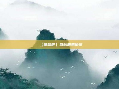 丹东【兼职吧】网站服务协议