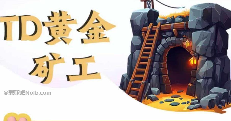 丹东首码网赚项目:TD黄金矿工赚钱是真的吗? 第1张 丹东首码网赚项目:TD黄金矿工赚钱是真的吗? 第1张